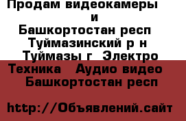 Продам видеокамеры  Panasonic  и JVC  - Башкортостан респ., Туймазинский р-н, Туймазы г. Электро-Техника » Аудио-видео   . Башкортостан респ.